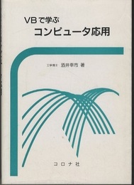 VBで学ぶコンピュータ応用  