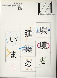 建築画報 336 ：環境と建築のいま  
