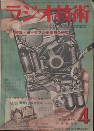 雑誌　ラジオ技術　第 3巻　第 4号  