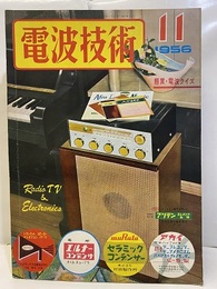 電波技術 4巻11号　特集：変り種セット  