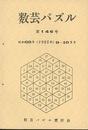 数芸パズル　第146号　昭和60年 9ー10月号  