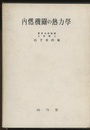内燃機関の熱力学  