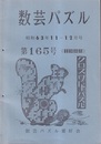 数芸パズル　第165号　昭和63年11-12月号 クロスワードパズル 