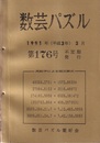 数芸パズル　第176号　平成3年3月号 異数字による廻文算式 