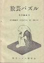 数芸パズル　第154号　昭和62年 1-2月号  