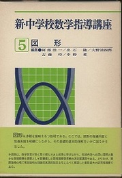 新・中学校数学指導講座　5　図形  