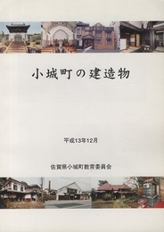 小城町の建造物  