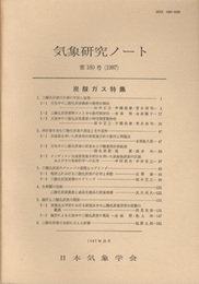 気象研究ノート 第160号　炭酸ガス特集  