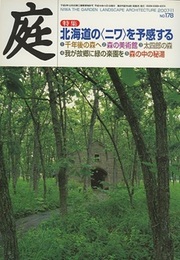 庭178号　北海道の〈ニワ〉を予感する  