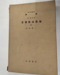 実変数函数論 1-7  