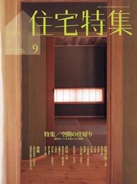 新建築　住宅特集　2011年 9月号（特集）空間の仕切り  