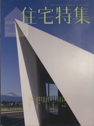 新建築　住宅特集　2013年 3月号 （作品）五十嵐淳・窪田勝文・井上尚夫 ほか  