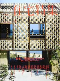 新建築　住宅特集　2018年 4月号　特集：環境住宅その先へ  