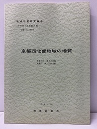 京都西北部地域の地質（地質図：欠） 京都　27 
