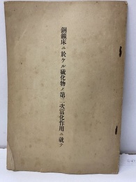 銅鉱床ニ於ケル硫化物ノ第二次富化作用ニ就テ  