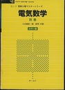 電気数学  