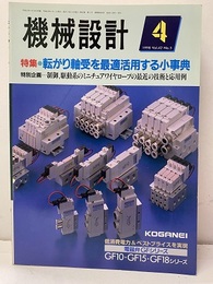 特集　転がり軸受を最適活用する小事典  