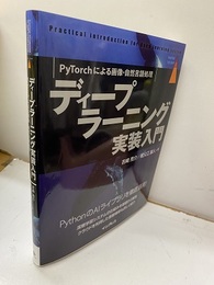 ディープラーニング実践入門 PyTorchによる画像・自然言語処理 