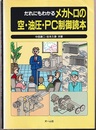 だれにもわかるメカトロの空・油圧・PC制御読本  
