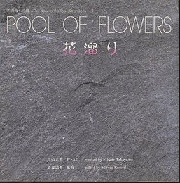 花溜り Pool of Flowers 