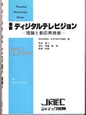 最新ディジタルテレビジョン 理論と新応用技術 