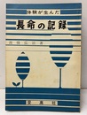 体験が生んだ長命の記録  