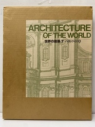 世界の建築7　バロック・ロココ  