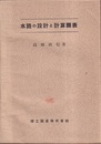 水路の設計と計算図表  