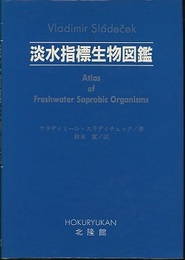 淡水指標生物図鑑  