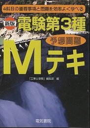 新版　電験第3種予想問題Mテキ 4科目の重要事項と問題を効率よく学べる 