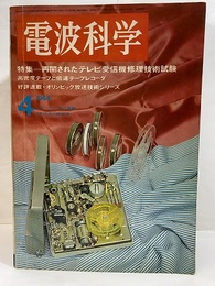 電波科学 1964年 4月号 （No. 354）特集：再開されたテレビ受信機修理技術試験  