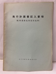飛行計画書記入要領（航務業務処理規定抜粋）  