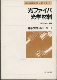 光ファイバ光学材料  