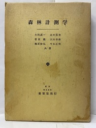 森林計測学  