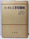 トンネル工事用機械  