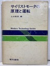 サイリストモータの原理と運転  