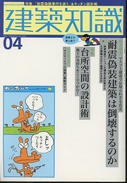 建築知識　2006年 4月号 （特集）耐震偽装建築は倒壊するのか 台所空間の設計術 特別付録[小冊子]サスティナブル建築：最新ガイド