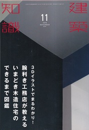 建築知識　2016年11月号 （特集）3Dイラストでまるわかり！腕利き工務店が教えるいまどき木造住宅のできるまで図鑑  