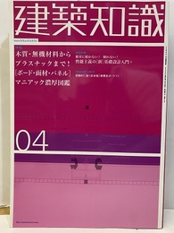 建築知識　2003年4月号 （特集） [ボード・面材・パネル]マニアック濃厚図鑑 特別付録［小冊子］実験的［塗り見本帳］無機系ボード+1 
