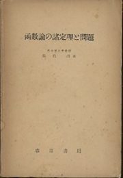 函数論の諸定理と問題  