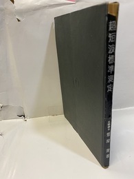 超短波標準測定  