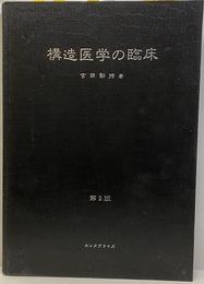 構造医学の臨床（第2版）  