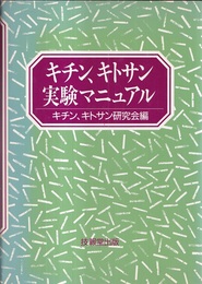 キチン、キトサン実験マニュアル  