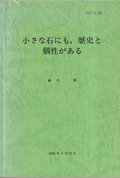 小さな石にも、歴史と個性がある (第1部)小さな石にも、歴史と個性がある(20頁) (第2部)結晶:その生いたちと個性(166頁)