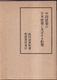 中国建築の日本建築に及ぼせる影響 特に細部に就いて 