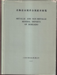 北海道金属非金属鉱床総覧  