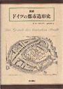 図説ドイツの都市造形史  