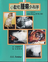 小動物腫瘍外科学  