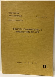地盤の劣化とその地域特性を考慮した崩壊危険度の評価に関する研究　昭和60年12月  