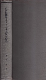 石炭組織学よりみた本邦炭の特性  